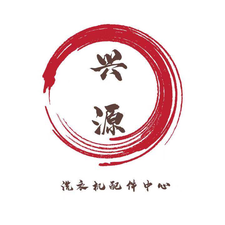 兴源洗衣机配件商行