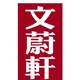 文蔚轩宣纸批发
