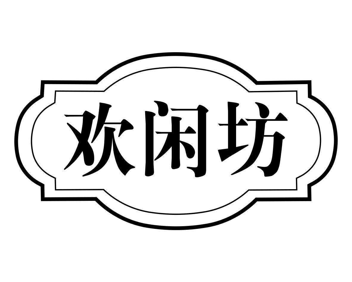 欢闲坊旗舰店的LOGO