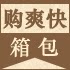 购爽快箱包