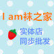 I am 袜之家