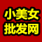 小美女批发网