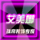 艾美娜旗舰店