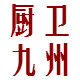 厨卫九州