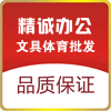 精诚得力文具