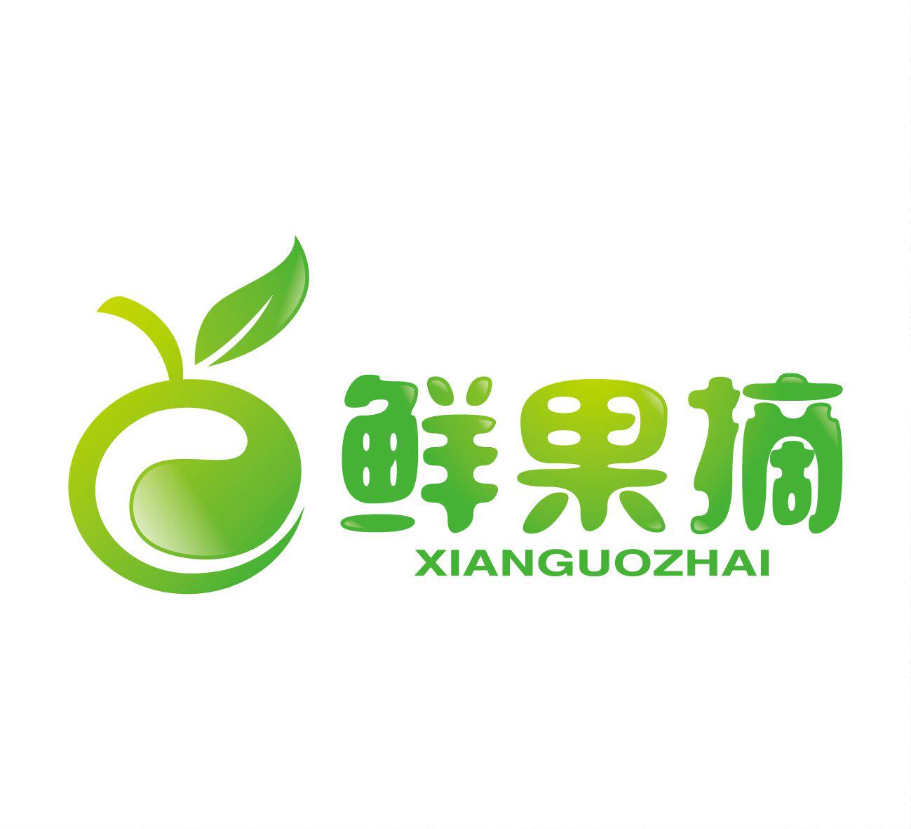 鲜果摘