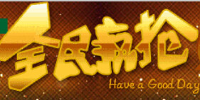 全民疯抢优惠中的LOGO