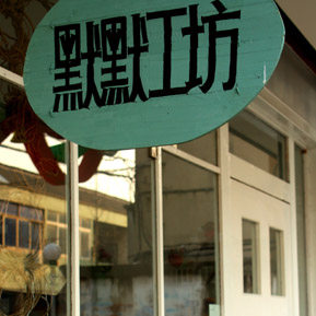 默默工坊的LOGO