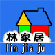 林家居生活馆的LOGO