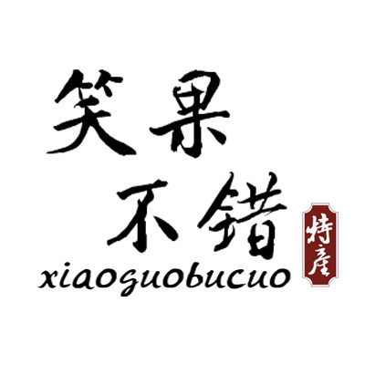 笑果不错的LOGO