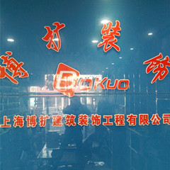 上海博扩PVC地板的LOGO