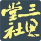 三思堂社的LOGO