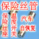 深圳市宝成电子a保险丝管a温控开关a汽车保险丝