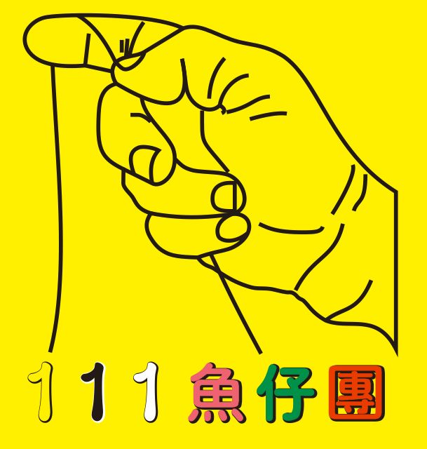 111鱼仔团海钓俱乐部