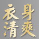 衣身清爽时尚女装
