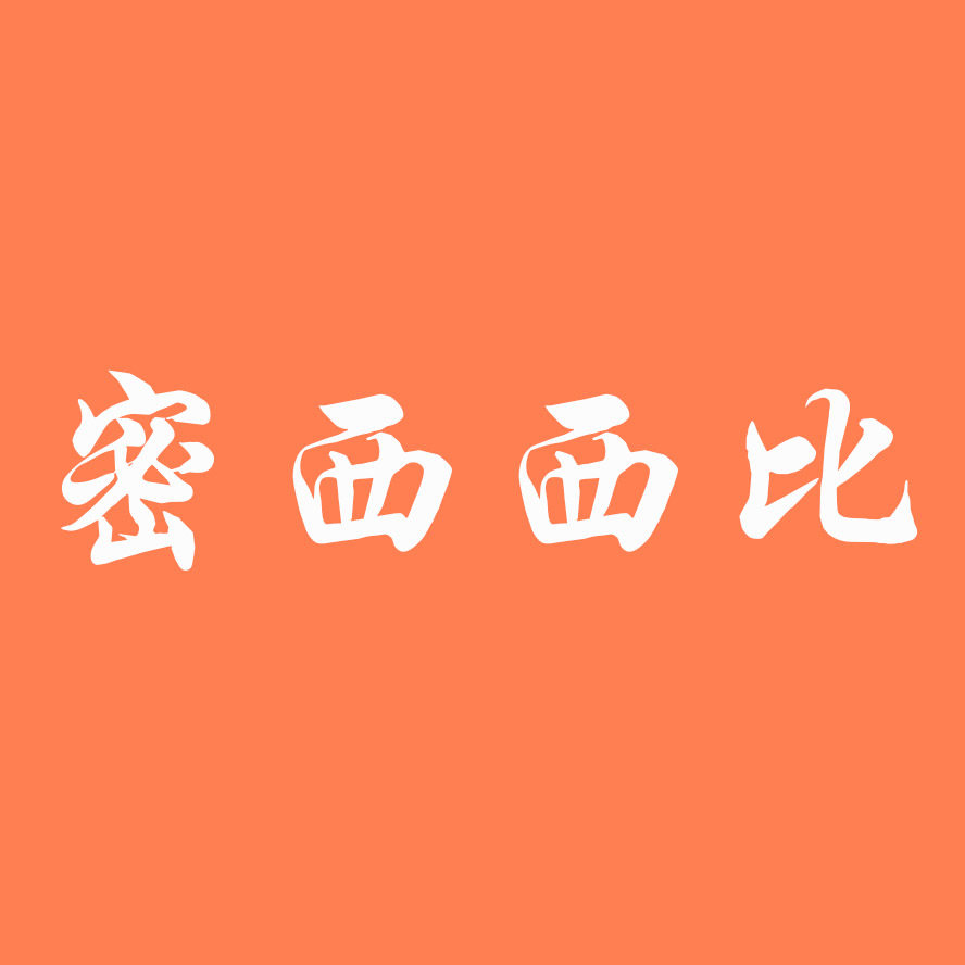 密西西比服饰