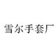 雪尔手套厂直销店
