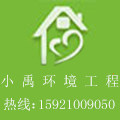 上海小禹环境工程