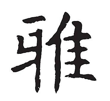 雅灿五金大门拉手的LOGO