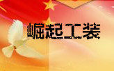 崛起工装制衣厂