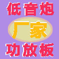 低音炮功放板厂家