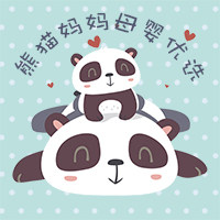 熊猫妈妈母婴优选