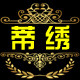 蒂绣家纺