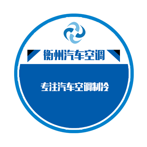 衡州汽车空调配件商行
