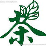 源生香万山茶业店的LOGO