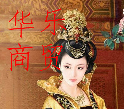 华乐商贸