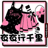衣衣行千里