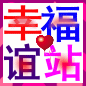 幸福谊站
