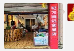 四川非遗美食店