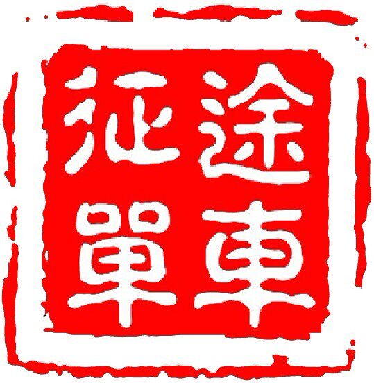 征途单车骑行户外的LOGO