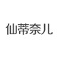 仙蒂奈儿旗舰店的LOGO