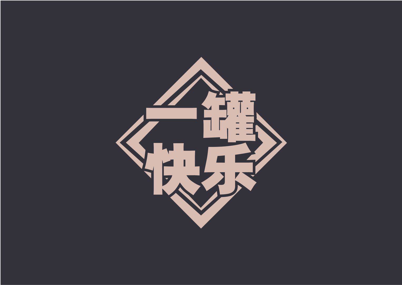 一罐快乐