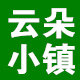 云朵小镇