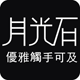 月光石高端店
