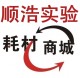 顺浩实验耗材商城的LOGO