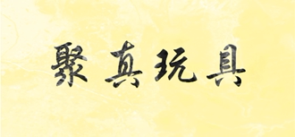 聚真母婴玩具店