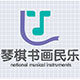 琴棋书画民乐