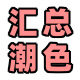 流行潮色汇总店的LOGO