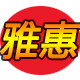雅惠网购店