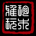 珍木雅玩一号