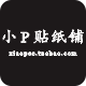 小P贴纸铺