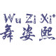 舞姿熙工厂店