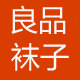 良品袜子 母婴官方店