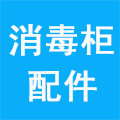 消毒柜配件