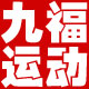 九福运动
