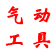 润鑫气动喷枪喷漆枪的LOGO